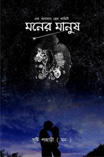 Moner Manush / মনের মানুষ