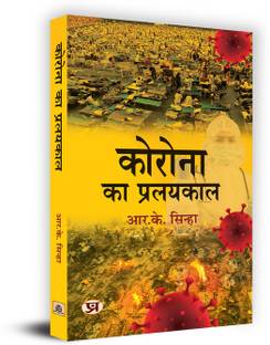 Corona Ka Pralayakaal "कोरोना का प्रलयकाल" Book In Hindi- R.K. Sinha
