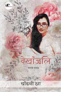 Rekhanjali / रेखांजलि