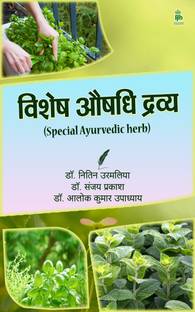 Vishesh Aushadhi Dravya(Special Ayurvedic Herb )