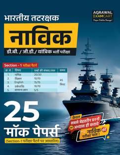 Examcart Indian Coast Guard Navik (Domestic Branch, General Duty & Yantrik) Section 1 Mock Papers for 2025 Exam in Hindi