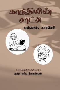 Gandhiyin satchi
