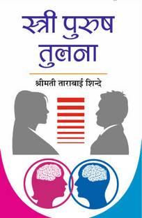 Stri Purush Tulna
