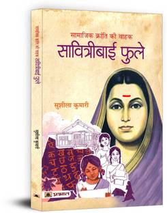 Samajik Kranti Ki Vahak Savitribai Phule