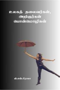 Ulaga Thalaivargal, Aringargal Ponmozhigal / உலகத் தலைவர்கள், அறிஞர்கள் பொன்மொழிகள்