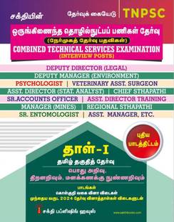 TNPSC Combined Technical Services Examination (Non - Interview Posts) Paper - I Tamil
