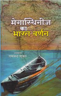 Megasthanij Ka Bharat Varnan