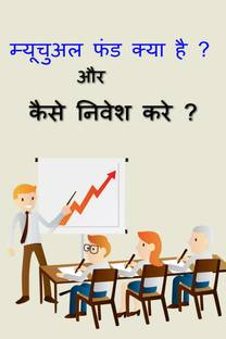 What is Mutual Funds and how to invest? / म्यूचुअल फंड्स क्या है और कैसे निवेश करें ?