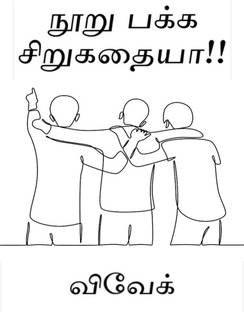 Noor pakka sirukathaiya!! / நூறு பக்க சிறுகதையா!!