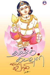 Thamizh Kadavul (Edition3)