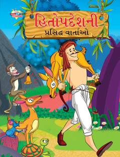 Famous Tales of Hitopdesh in Gujarati