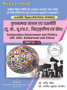 (Political Science ) Comparative Government and Politics (UK,USA,Switzerland,and China) (Paper-1) U.P STATE NEP B.A Fifth Semester book by Thakur Publication