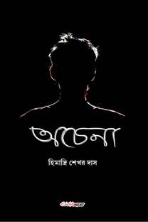 Achena / অচেনা  - A collection of Bengali Stories