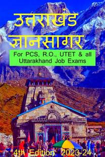 Uttarakhand Gyansagar / उत्तराखंड ज्ञानसागर