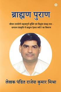 Brahman Puran  - जीवन उपयोगी महत्वपूर्ण सूक्ति एवं सिद्धांत संग्रह तथा - सनातन संस्कृति में ब्राह्मण देवता क्यों? का बिबरण