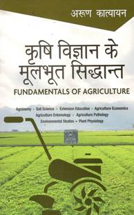 Krishi Vigyan Ke Moolbhut Sidhant  - Fundamentals of Agriculture 16th Edition
