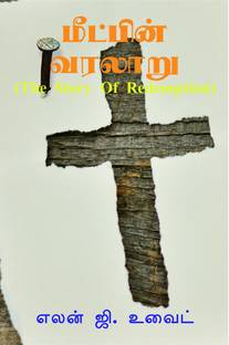 THE STORY OF REDEMPTION / மீட்பின் வரலாறு