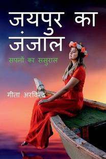 Jaipur Ka Janjaal / जयपुर का जंजाल  - सपनों का ससुराल