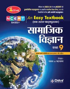 Active Samajik Vigyan (??????? ???????) Class 9 NCERT BASED (A Complete Textbook)  - With NCERT based and OMR Answer Sheet For Practise by Chitra Prakashan India Pvt Ltd