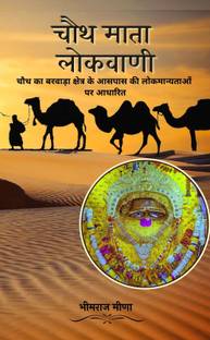 Chauth Mata Lokwani: Chauth Ka Barwara Kshetra Ke Aaspas Kee Lokmaanyataon Par Aadharit