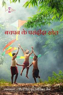 Bachpan ke Pasandeeda Khel / बचपन के पसंदीदा खेल