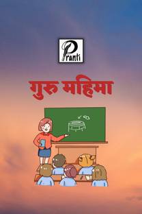 Guru Mahima / गुरु महिमा