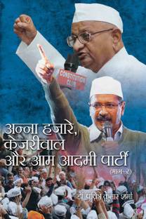 Anna Hazare, Kejriwal Aur Aam Aadmi Party Part -2