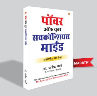The Power of Your Subconscious Mind in Marathi