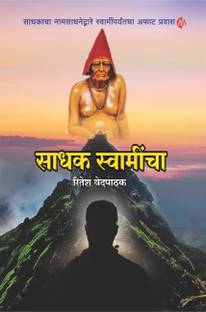 Sadhak Swamincha