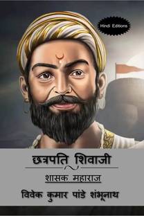 Chhatrapati Shivaji (Hindi Editions) / छत्रपति शिवाजी  - शासक महाराज