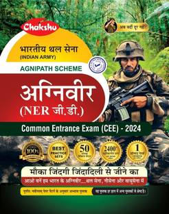 चक्षु इंडियन आर्मी अग्निवीर NER GD (जनरल ड्यूटी) कॉमन एंट्रेंस एग्ज़ाम (CEE) प्रैक्टिस सेट्स बुक फॉर 2024 एग्ज़ाम