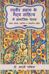 Raghuveer Sahay ke Gadya Sahitya mein Samajik Chetna / रघुवीर सहाय के गद्य साहित्य में सामाजिक चेतना