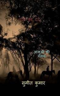 pain of night / रात का दर्द
