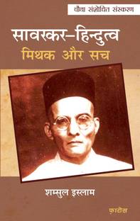 सावरकर–हिन्दुत्व मिथक और सच Savarkar-Hindutva: Mithak aur Sach (Hindi)