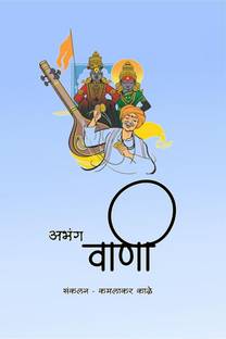 Abhang vani / अभंग वाणी