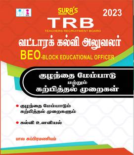 TRB BEO(Block Educational Officer) Child Development and Pedagogy Exam Books in Tamil