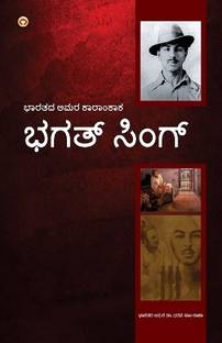 Bhagat Singh: An Immortal Revolutionary of India in Kannada