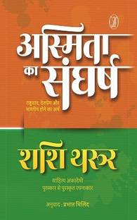 Asmita Ka Sangharsh Rashtravaad, Deshprem Aur Bharatiya Hone Ka Arth