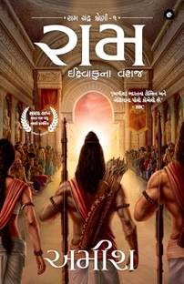 Ram: Scion of Ikshvaku (Gujarati) - Ram: Ikshvakuna Vanshaj (Ram Chandra Series)