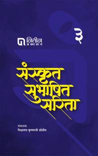 Sanskrut Subhashit Sarita Bhag 3
