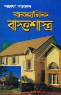 Vyavharik Vaastu Shastra