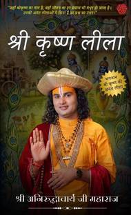 Shree Krishan Leela | Shri Aniruddhacharya Ji | Gauri Gopal Ashram | Invincible