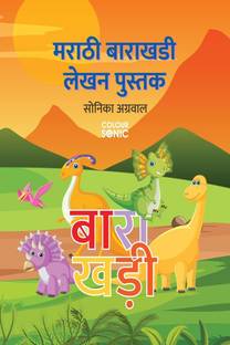 Marathi Barakhadi Writing Practice Book / मराठी बाराखडी लेखन पुस्तक  - Marathi Handwriting Workbook for Children and Toddlers, Ages 3-7 | Marathi Barakhadi Alphabet Tracing and Writing with Big Fonts and Pictures