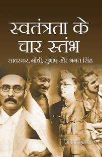 SWATNTRTA KE CHAR STAMBH (SAVARKAR, GANDHI, SUBHASH AUR BHAGAT SINGH)