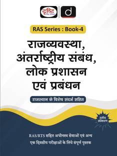 RAS (SB-4) Rajvyavastha, Antrarashtriya Sambandh 3rd Edition | Rajasthan Government Exam Books | RAS RPSC Books