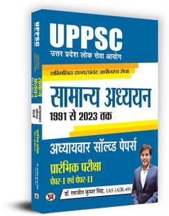 UPPSC Combined State/Senior Subordinate Services General Studies Paper 1 and 2 Chapter Wise Solved Papers 1991-2023 (Hindi)