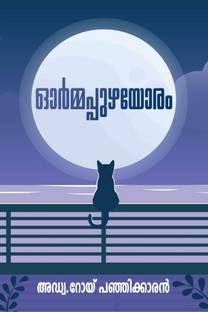 Ormapuzhayoram - Adv. Roy Panjikkaran / ഓർമ്മപ്പുഴയോരം - അഡ്വ.റോയ് പഞ്ഞിക്കാരൻ