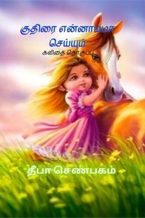 Kuthirai Ennaammaa Seyyum. / குதிரை என்னாம்மா செய்யும்.