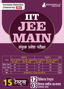JEE Main | Joint Entrance Examination  - 12 Full-length Mock Tests, and 3 Previous Year Papers (Solved MCQs & Numerical Based Questions)