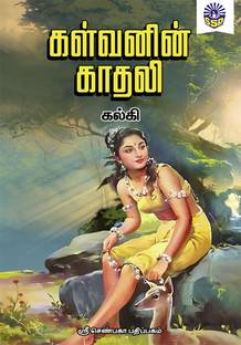 Kalvanin Kadhali